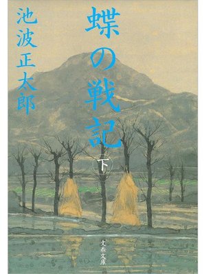 cover image of 蝶の戦記(新装版)下